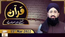 Quran Suniye Aur Sunaiye - Mufti Suhail Raza Amjadi - 15th March 2022 - ARY Qtv