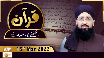 Quran Suniye Aur Sunaiye - Mufti Suhail Raza Amjadi - 15th March 2022 - ARY Qtv