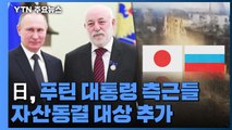 경제 제재에 보란 듯 군사 훈련...日·러, 신경전 가열 / YTN