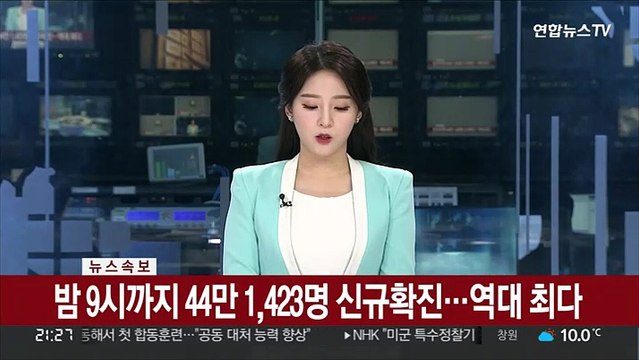 [속보] 오후 9시까지 전국서 44만1,423명 확진…역대 최다