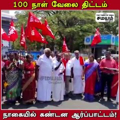 ஒன்றிய அரசை கண்டித்து தமிழ்நாடு விவசாய தொழிலாளர் சங்கத்தினர்  ஆர்ப்பாட்டம்!