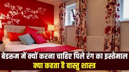 बेडरूम में जरूर करें इन रंगों का इस्तेमाल, बना रहेगा वैवाहिक जीवन में प्यार