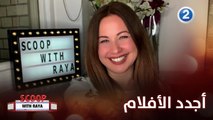 ريا تأخذنا في جولة على أجدد الأفلام