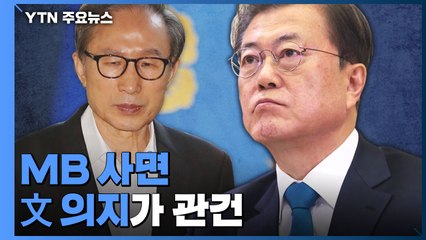 'MB 사면' 文 의지가 관건...朴과 '다른 점'은 고민 / YTN