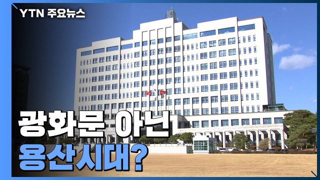 광화문 아닌 용산 시대?...尹 집무실, 국방부 청사 이전 유력 검토 / YTN