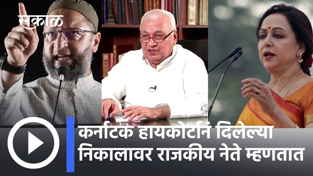 Hijab Controversy: कर्नाटक हायकोर्टानं दिलेल्या निकालावर राजकीय नेते म्हणतात