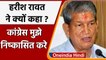 Uttarakhand: Harish Rawat ने क्यों कहा, Congress मुझे निष्कासित करे ? | वनइंडिया हिंदी