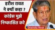Uttarakhand: Harish Rawat ने क्यों कहा, Congress मुझे निष्कासित करे ? | वनइंडिया हिंदी