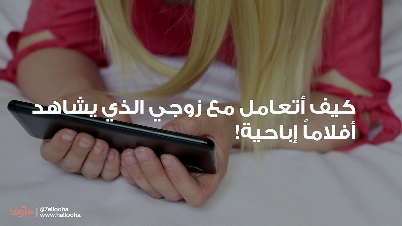 كيف أتعامل مع زوجي الذي يشاهد أفلاماً إباحية!