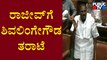 Shivalinge Gowda : ಆಕ್ಸಿಡೆಂಟ್ ಮಾಡಿ ಸರ್ಕಾರ ಕಿತ್ತುಕೊಂಡಿದ್ದು ನೀವು..! | P Rajeev | Assembly Session