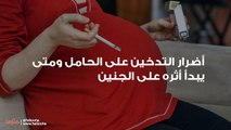 أضرار التدخين على الحامل ومتى يبدأ أثره على الجنين