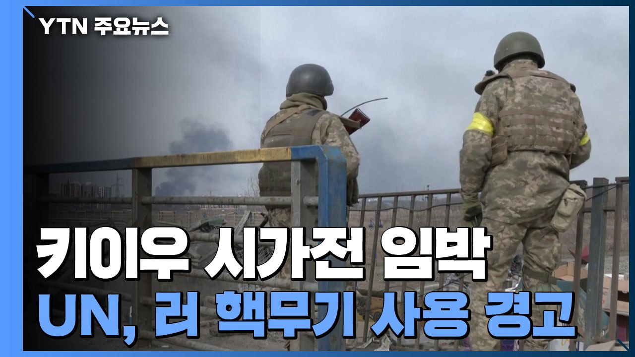 키이우 시가전 임박...유엔, 러 핵무기 사용 경고 / YTN