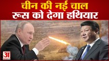 Ukraine War: चीन ने किया अमेरिका को निराश, पुतिन को अब ड्रैगन का साथ |China support Russia military