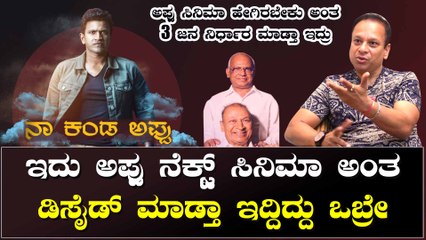 ವರದಣ್ಣ ಹೇಳಿದ ಮಾತನ್ನು ರಾಜ್ ಕುಮಾರ್ ಕೂಡ ತೆಗೆದು ಹಾಕ್ತಾ ಇರ್ಲಿಲ್ಲ