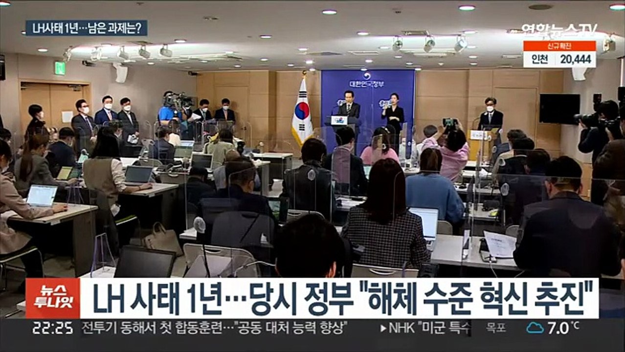 LH 직원 투기 사건 1년…"제도 개혁 미흡"
