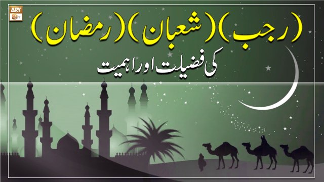 (Rajab)(Shaban)(Ramadan) Ki Fazilat Aur Ahmiyat || Shab e Barat 2022 || Latest Bayan || Mufti Irshad Hussain Saeedi