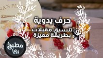 تنسيق مقبلات بطريقة مميزة