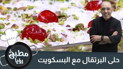 حلى البرتقال مع البسكويت