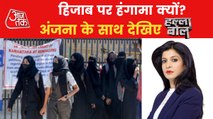 Karnataka hijab row verdict sparks debate! Watch Halla Bol