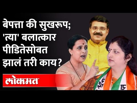 शिवसेना नेत्यावर बलात्काराचा गुन्हा; वाघ, चाकणकर आमनेसामने Chitra Wagh vs Rupali Chakankar |ShivSena