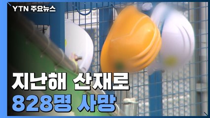 작년 산재로 828명 사망...건설·제조업 ↓ 배달노동자 ↑ / YTN