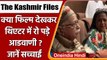 Fact Check: The Kashmir Files देखकर रो पड़े Lal Krishna Advani? जानें सच्चाई | वनइंडिया हिंदी