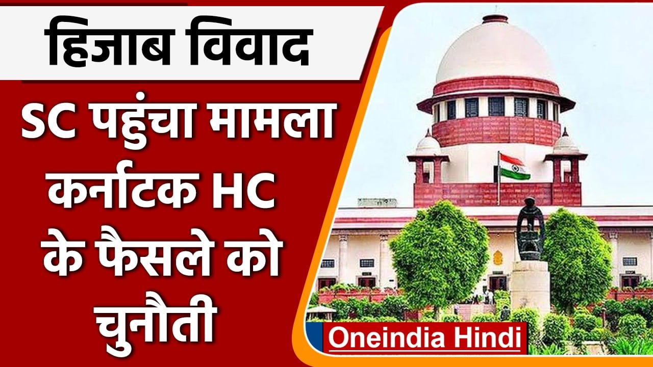 Hijab Controversy: SC पहुंचा हिजाब विवाद, Karnataka HC के फैसले को चुनौती | वनइंडिया हिंदी