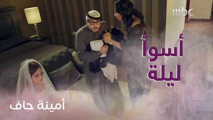 حصة تعيش أسوأ ليلة على الإطلاق بعد زواجها!