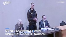 Αλεξέι Ναβάλνι: Κινδυνεύει με κάθειρξη 13 ετών