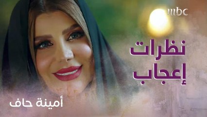 نظرات إعجاب متبادلة بين فارس وأمينة!