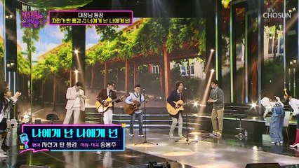 감성 포크의 자존심 ˹자·탄·풍˼ 등장★ ‘나에게 난 나에게 넌’♬ TV CHOSUN 220315 방송