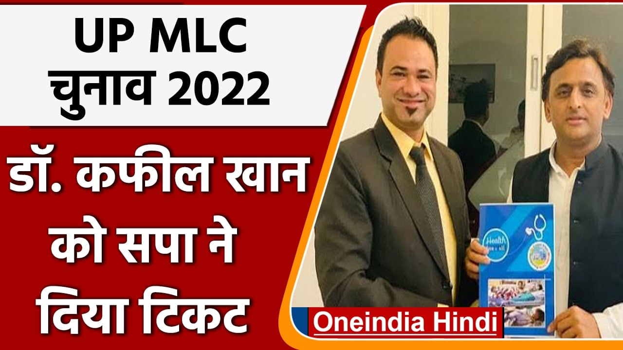 UP MLC Election: Kafeel Khan को मिली MLC Election के लिये SP की टिकट  | वनइंडिया हिंदी
