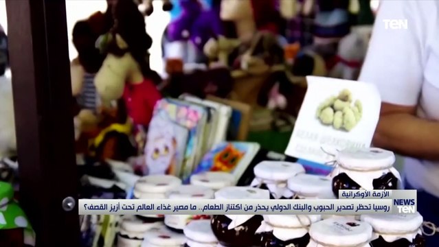 روسيا تحظر تصدير الحبوب والبنك الدولي يحذر من اكتناز الطعام.. ما مصير غذاء العالم تحت أزيز القصف؟