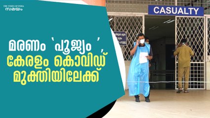 മരണം "പൂജ്യം ", കേരളം കൊവിഡ് മുക്തിയിലേക്ക്