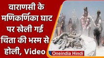 Kashi Holi: Manikarnika Ghat पर Rangbhari Ekadshi पर लोगों ने भस्म से खेली होली | वनइंडिया हिंदी