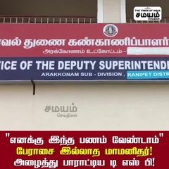 பேராசை இல்லாத மாமனிதரின் செயல்; அழைத்து பாராட்டிய டி எஸ் பி!