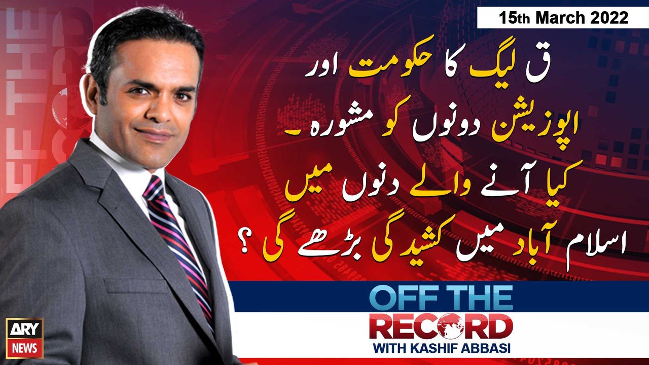 Off The Record | Kashif Abbasi | ARY News | 15th March 2022