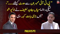 Mian Javed Latif gave Big News regarding PTI members Vote