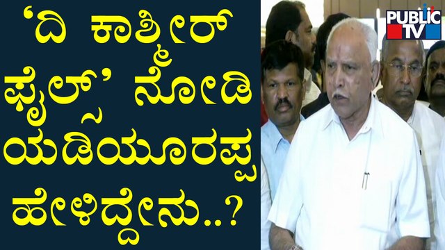 Yediyurappa : ದಿ ಕಾಶ್ಮೀರ್ ಫೈಲ್ಸ್ ಸಿನಿಮಾ ಅಲ್ಲಿಯ ಜನ ಜೀವನದ ಮನ ಮಿಡಿಯುವ ಕಥೆ ಆಗಿದೆ | The Kashmir Files
