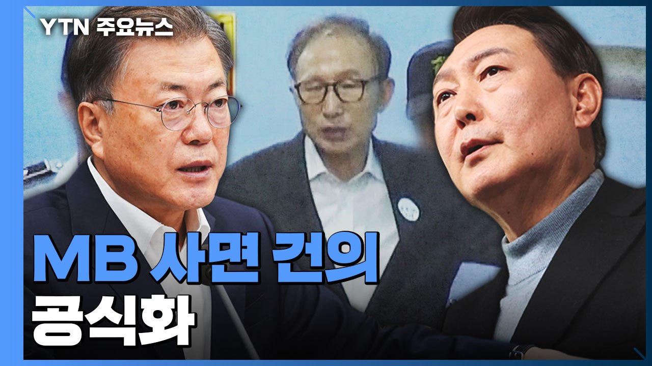 문재인 대통령-윤석열 당선인 오늘 독대..."MB 사면 요청" / YTN