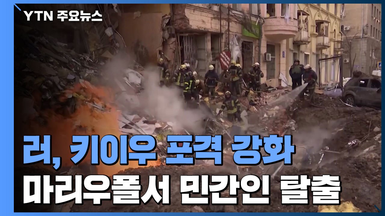 러시아군, 키이우 포격 강화...마리우폴서 이틀째 민간인 탈출 / YTN