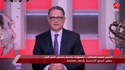 الرئيس السيسي يوجه بتسعير الخبز الحر غير المدعوم وتوفير السلع الأساسية بأسعار مخفضة