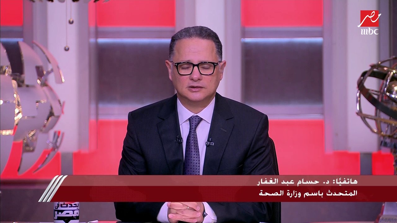 د.حسام عبدالغفار المتحدث باسم وزارة الصحة يشرح...