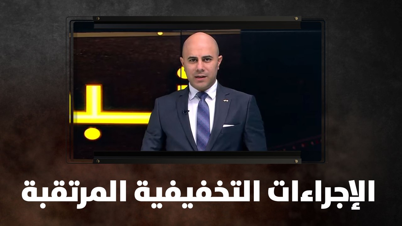 الإجراءات التخفيفية المرتقبة