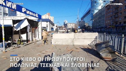 Στο Κίεβο οι πρωθυπουργοί Πολωνίας, Τσεχίας και Σλοβενίας