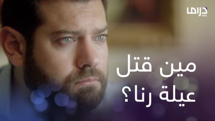 لو رنا عرفت الحقيقة هتسامحه؟ صدمة جديدة لمروان