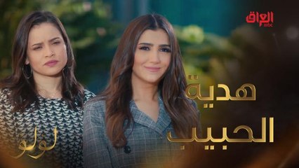 هدية الحبيب غير.. لؤلؤ وأغلى هدية من حبيب العمر