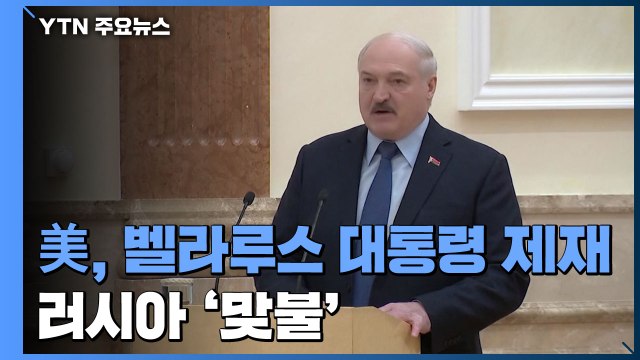 美, 벨라루스 대통령 제재...러, 바이든 맞대응 제재 / YTN