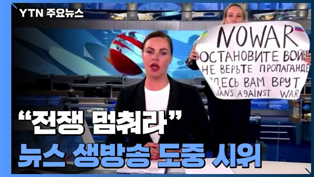 전쟁 멈춰라 ...러시아 뉴스 생방송에 뛰어들어 시위 / YTN