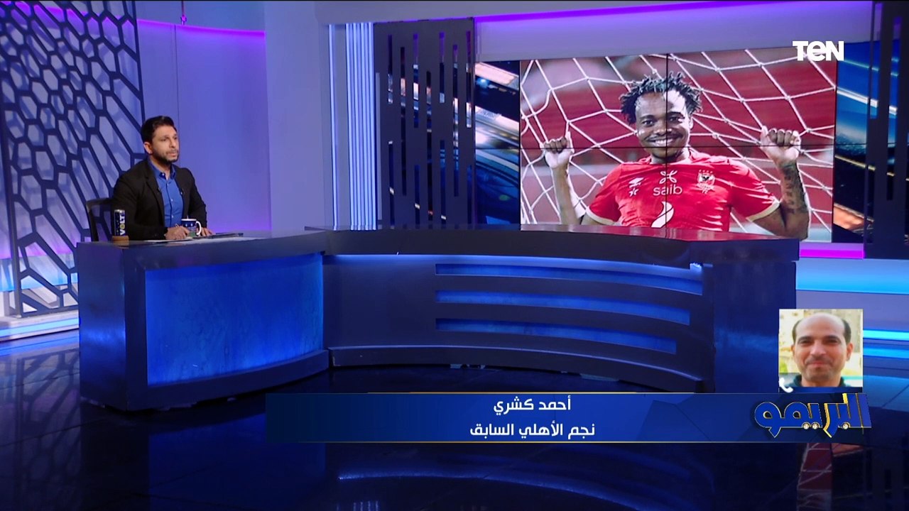 كشري يقارن بين "بيرسي تاو وأحمد عبد القادر" ويختار اللاعب الأفضل للأهلي ويوجه نصيحة لمحمد عبد المنعم